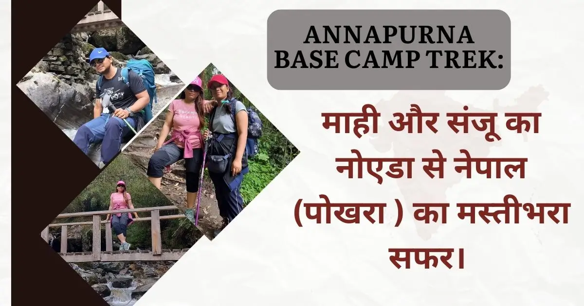 Annapurna Base Camp Trek : माही और संजू का नोएडा से नेपाल (पोखरा ) का मस्तीभरा सफर।