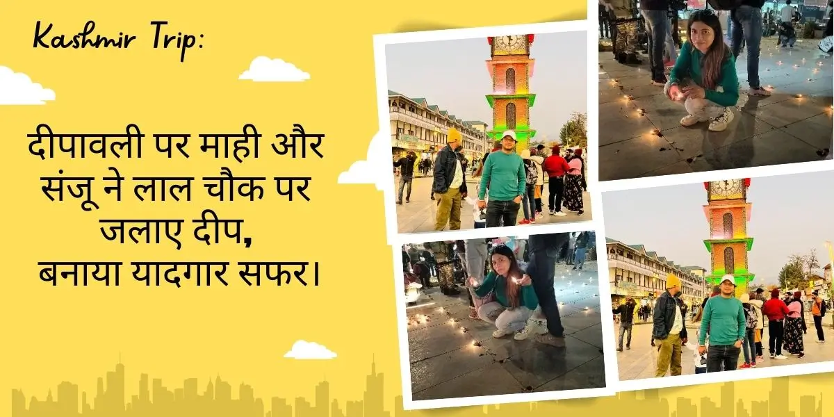 दीपावली पर माही और संजू ने लाल चौक पर जलाए दीप,बनाया यादगार सफर
