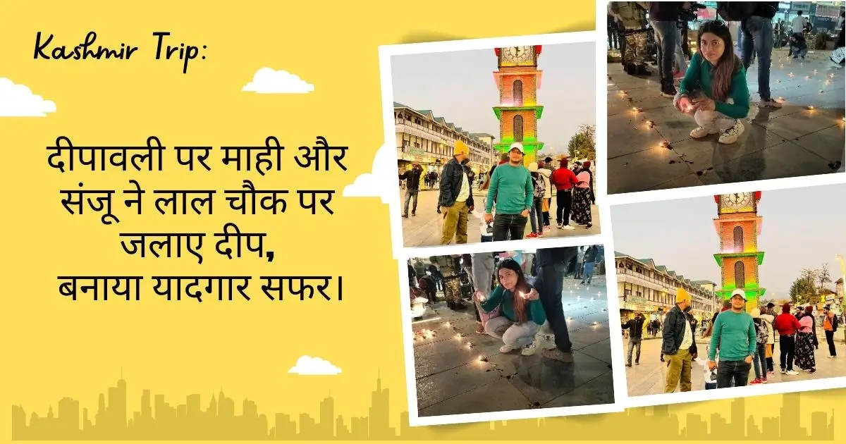 दीपावली पर माही और संजू ने लाल चौक पर जलाए दीप,बनाया यादगार सफर।