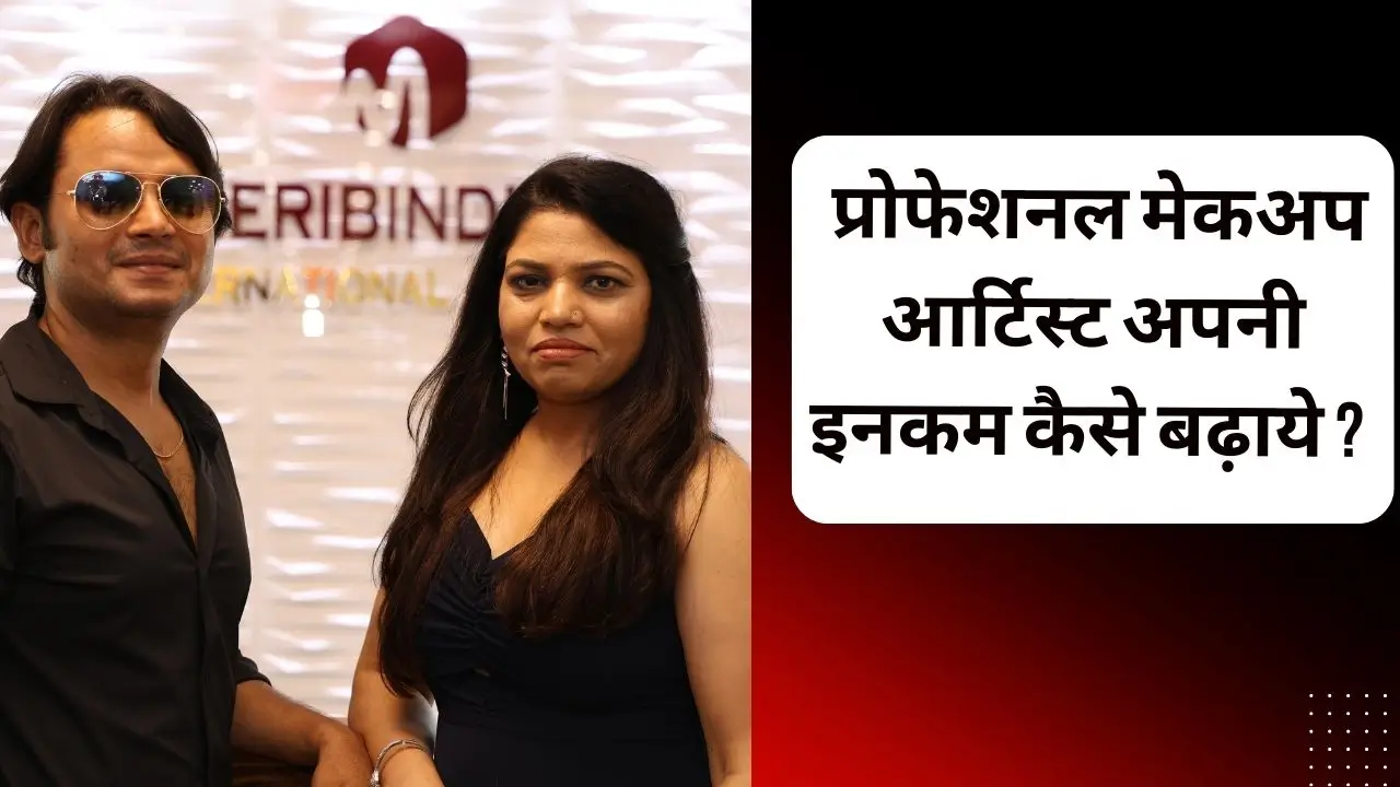  प्रोफेशनल मेकअप आर्टिस्ट अपनी इनकम कैसे  बढ़ाये ? 