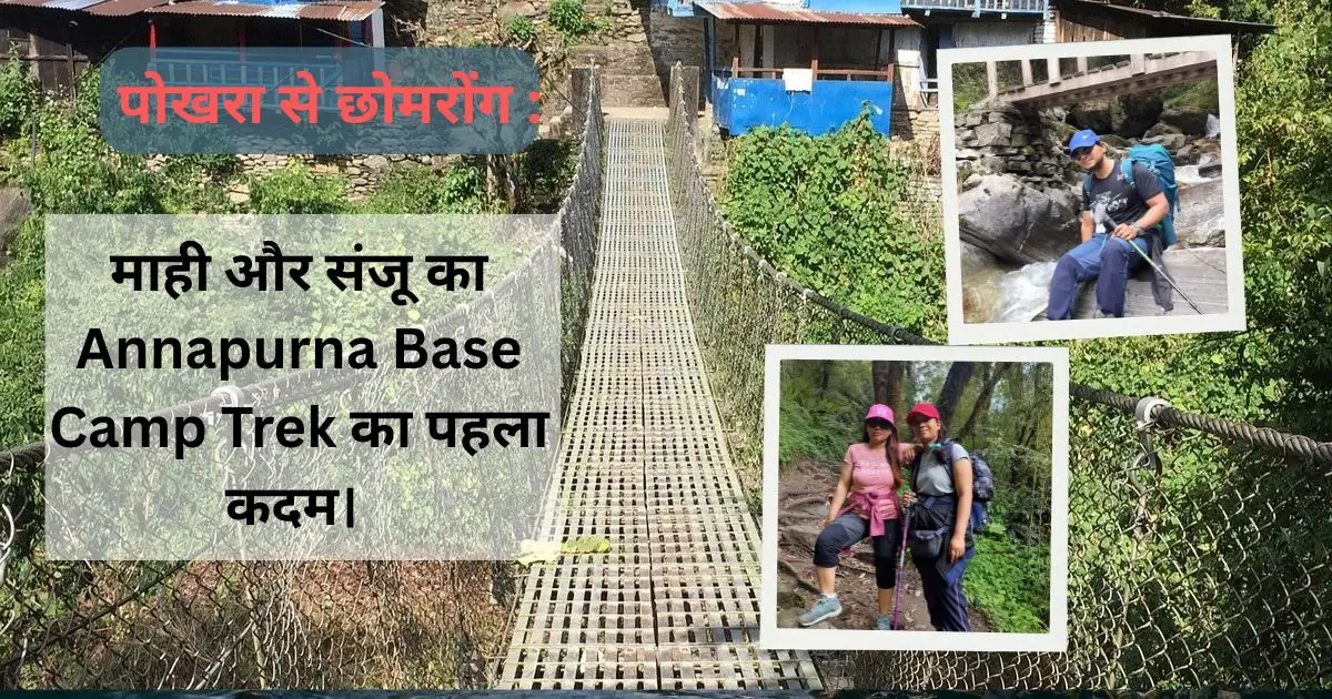 पोखरा से छोमरोंग : माही और संजू का Annapurna Base Camp Trek का पहला कदम।