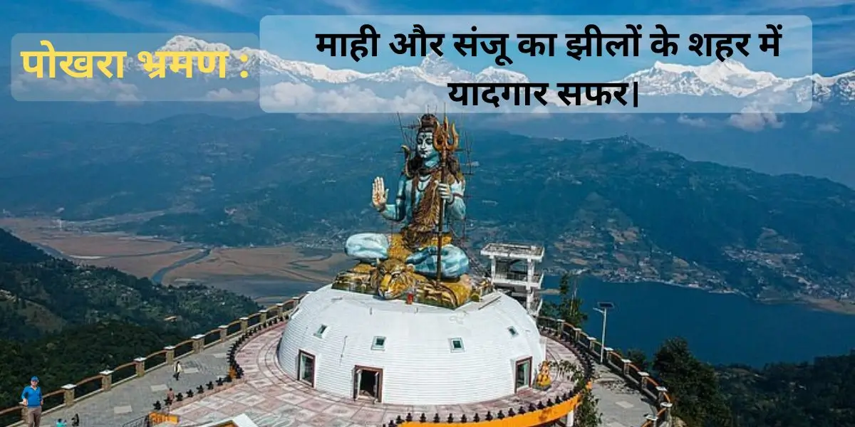 पोखरा भ्रमण : माही और संजू का झीलों के शहर में यादगार सफर।