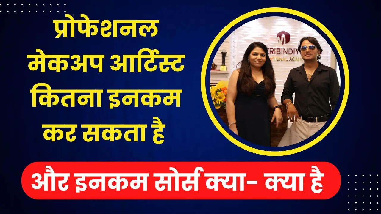 प्रोफेशनल मेकअप आर्टिस्ट कितना इनकम कर सकता है और सोर्स क्या है ?