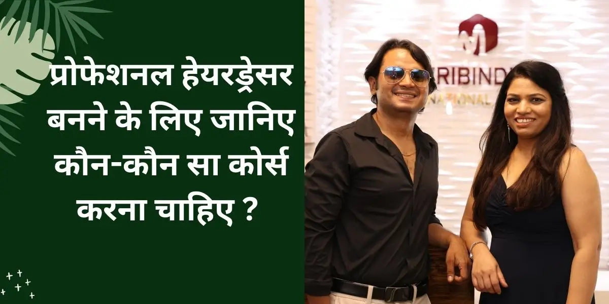 प्रोफेशनल हेयरड्रेसर बनने के लिए जानिए कौन-कौन सा कोर्स करना चाहिए ?