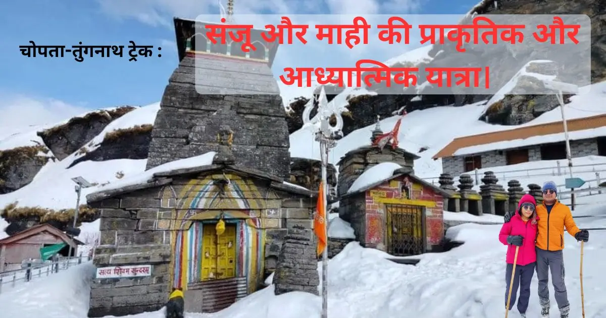 चोपता-तुंगनाथ ट्रेक : संजू और माही की प्राकृतिक और आध्यात्मिक यात्रा।