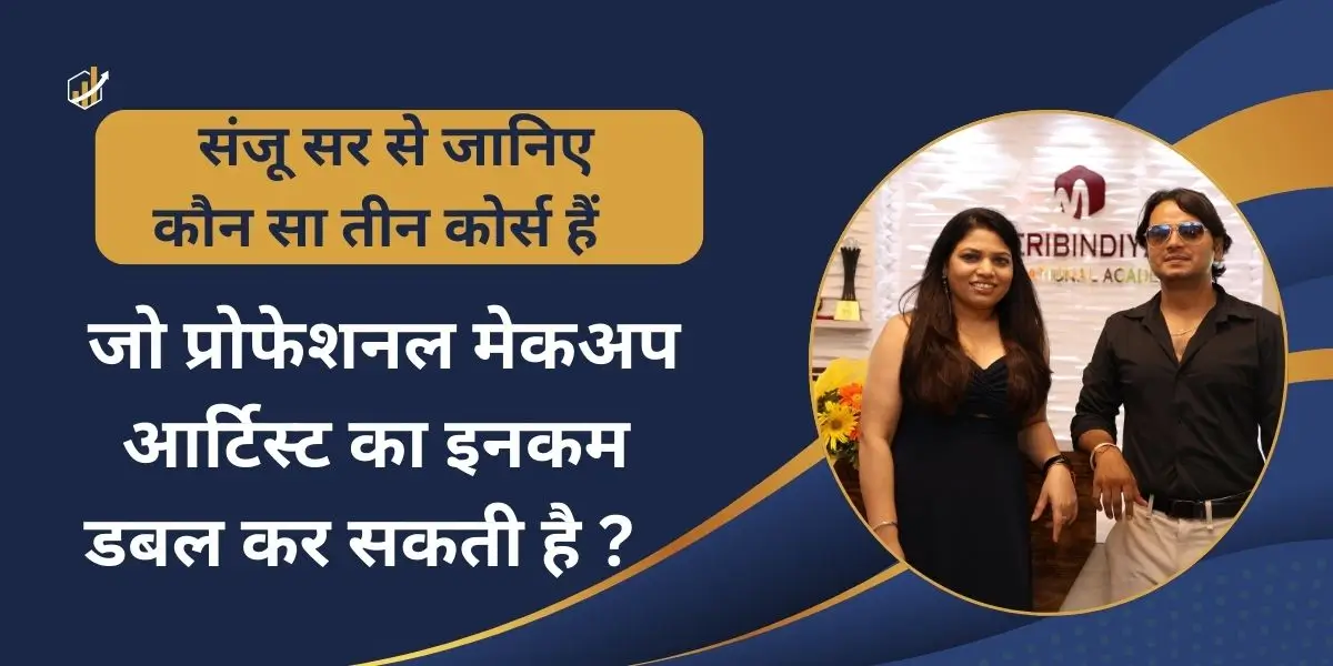  संजू सर से जानिए कौन सा तीन कोर्स हैं, जो प्रोफेशनल मेकअप आर्टिस्ट का इनकम डबल कर सकती है ?  