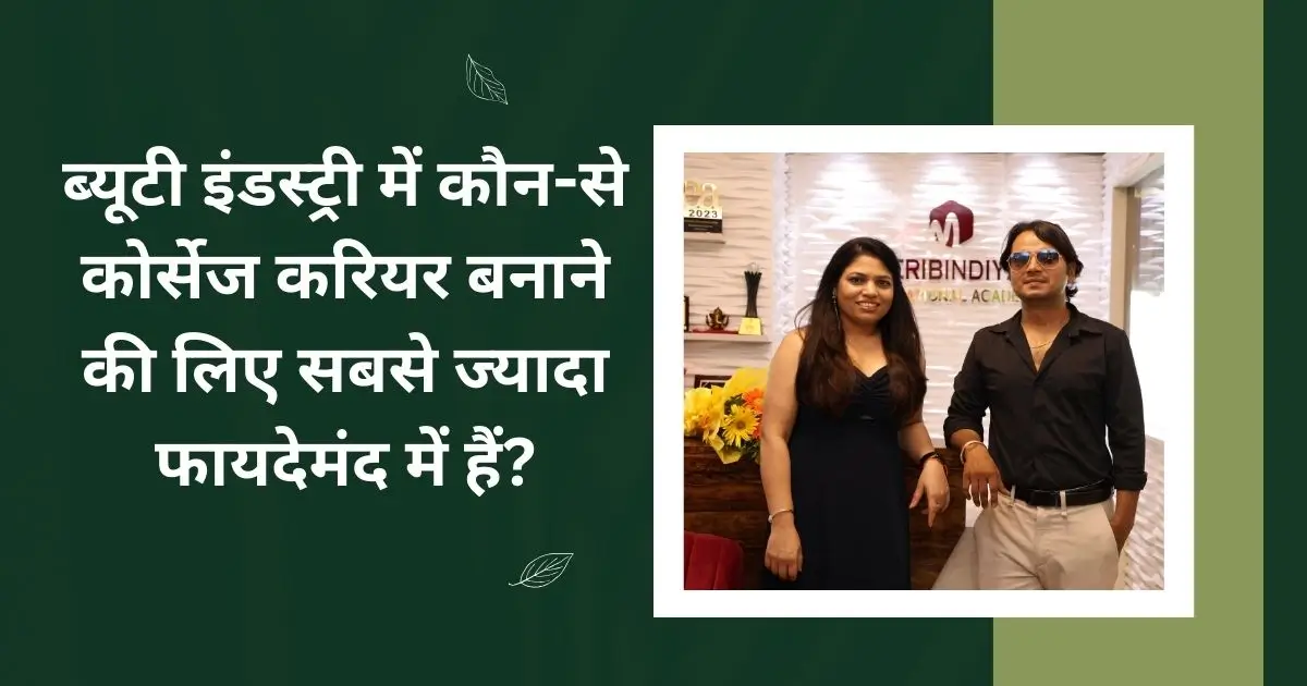 ब्यूटी इंडस्ट्री में कौन-से कोर्सेज करियर बनाने की लिए सबसे ज्यादा फायदेमंद में हैं?