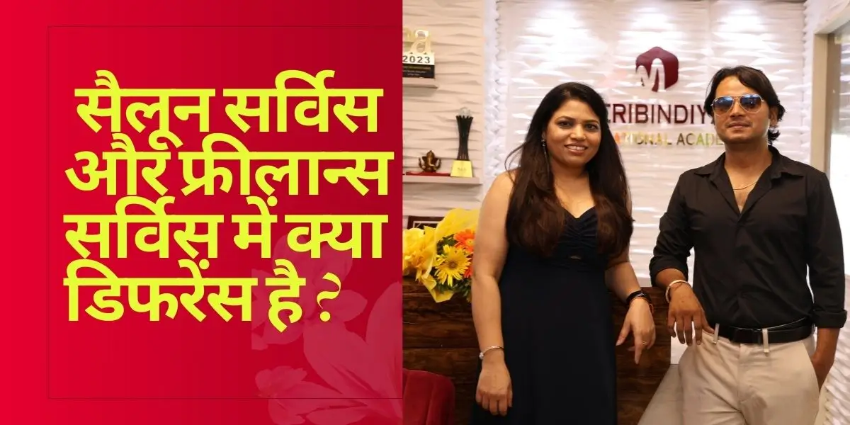 सैलून सर्विस और फ्रीलान्स सर्विस में क्या डिफरेंस है ?