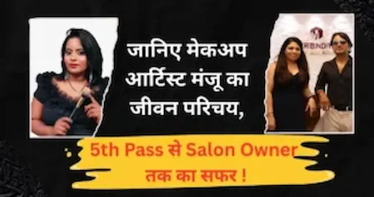 जानिए मेकअप आर्टिस्ट मंजू का जीवन परिचय, कैसा रहा मेकअप आर्टिस्ट बनने का सफर।