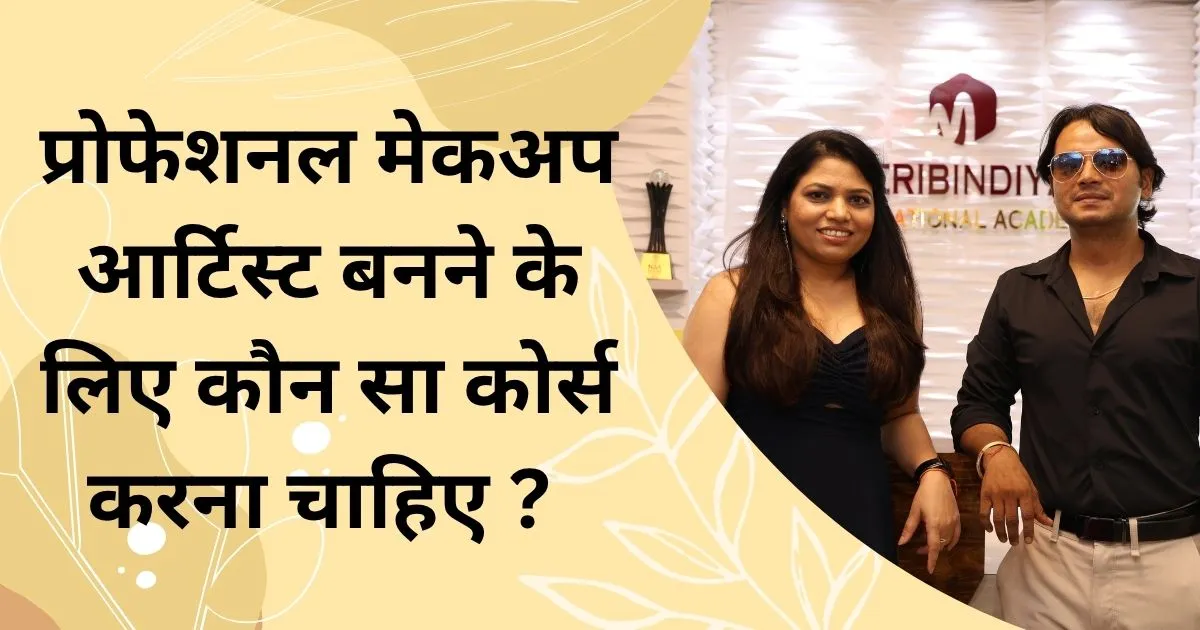 स्किन एक्सपर्ट बनने के लिए कौन सा कोर्स करना चाहिए जानिए