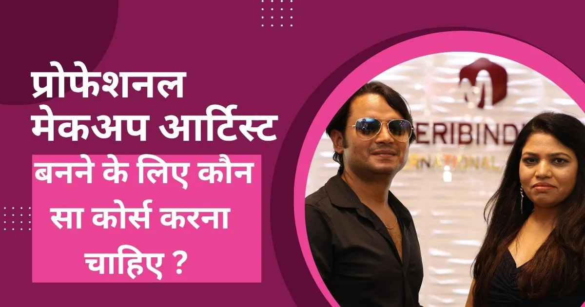 प्रोफेशनल मेकअप आर्टिस्ट बनने के लिए कौन सा कोर्स करना चाहिए ?