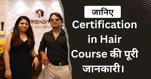 Certification in Hair Course की पूरी जानकारी।