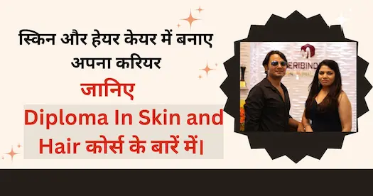 स्किन और हेयर केयर में बनाए अपना करियर जानिए Diploma In Skin and Hair कोर्स के बारें में।