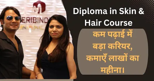 Diploma in Skin & Hair Course : कम पढ़ाई में बड़ा करियर, कमाएँ लाखों का महीना।