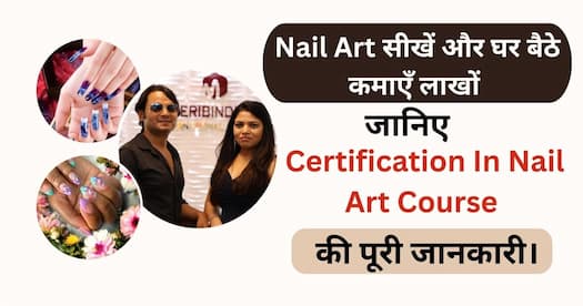 Nail Art सीखें और घर बैठे कमाएँ लाखों ,जानिए Certification In Nail Art Course की पूरी जानकारी।