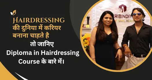 जानिए Diploma in Hairdressing Course के बारे में।