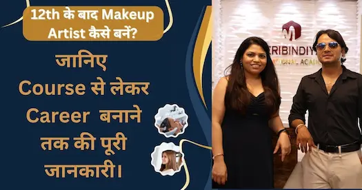 makeup artist after 12th