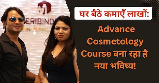 घर बैठे कमाएँ लाखों: Advance Cosmetology Course बना रहा है नया भविष्य!