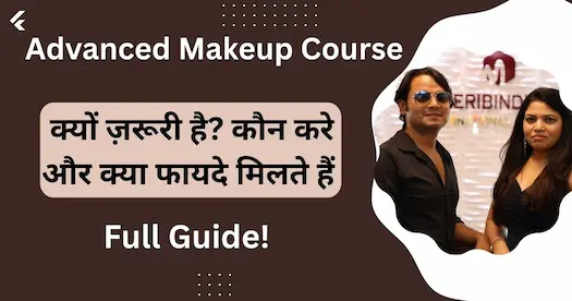 Advanced Makeup Course क्यों ज़रूरी है? कौन करे और क्या फायदे मिलते हैं Full Guide!