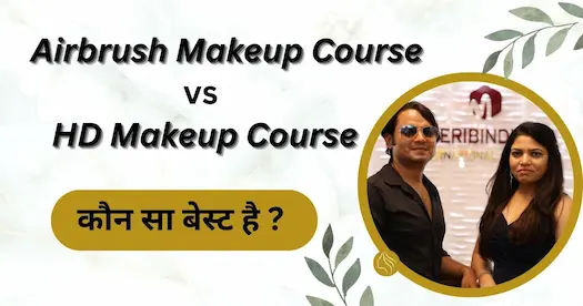 Airbrush Makeup Course vs HD Makeup Course – कौन सा बेस्ट है?