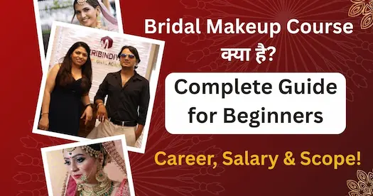 Bridal Makeup Course क्या है? Complete Guide for Beginners – Career, Salary & Scope!