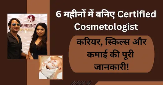 6 महीनों में बनिए Certified Cosmetologist—करियर, स्किल्स और कमाई की पूरी जानकारी!
