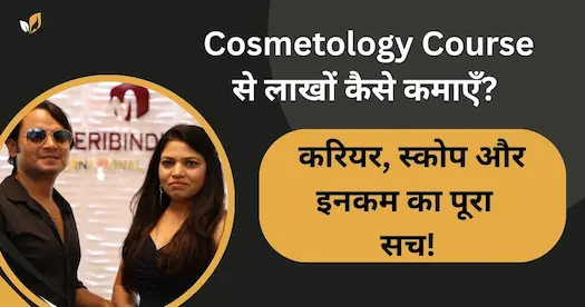 Cosmetology Course से लाखों कैसे कमाएँ? करियर, स्कोप और इनकम का पूरा सच!
