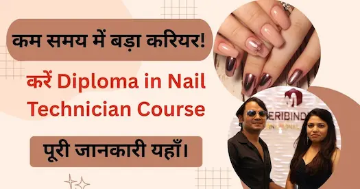 कम समय में बड़ा करियर! करें Diploma in Nail Technician Course – पूरी जानकारी यहाँ