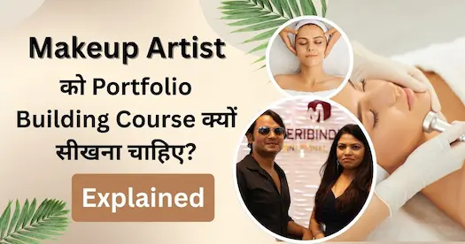 Makeup Artist को Portfolio Building Course क्यों सीखना चाहिए? Explained