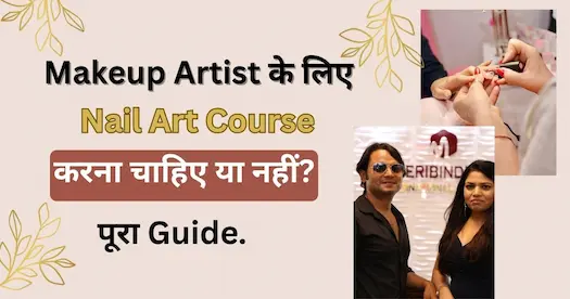 Makeup Artist के लिए Nail Art Course करना चाहिए या नहीं? पूरा Guide