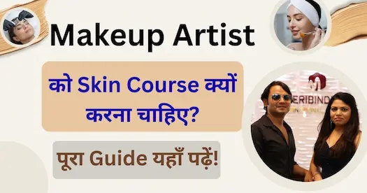 Makeup Artist को Skin Course क्यों करना चाहिए? पूरा Guide यहाँ पढ़ें !