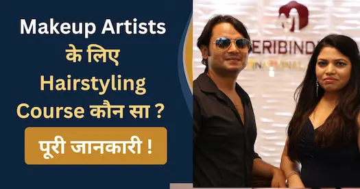Makeup Artists के लिए Hairstyling Course कौन सा ? पूरी जानकारी !
