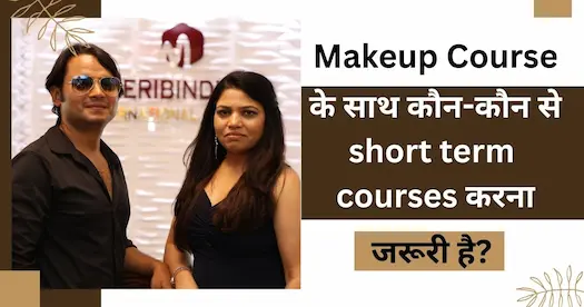 Makeup Course के साथ कौन-कौन से short term courses करना जरूरी है?