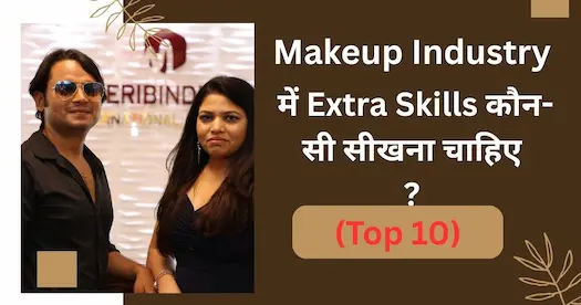 Makeup Industry में Extra Skills कौन-सी सीखना चाहिए? (Top 10)