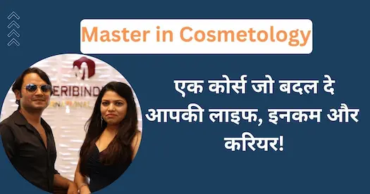 Master in Cosmetology: एक कोर्स जो बदल दे आपकी लाइफ, इनकम और करियर!