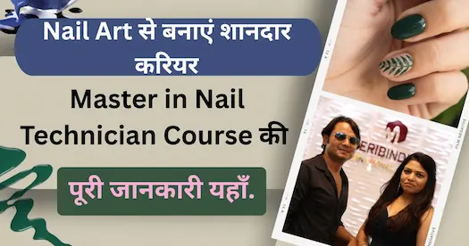 Nail Art से बनाएं शानदार करियर ! Master in Nail Technician Course की पूरी जानकारी यहाँ ।
