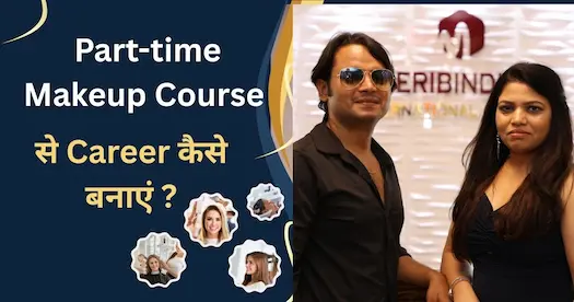 Part-time Makeup Course से Career कैसे बनाएं?