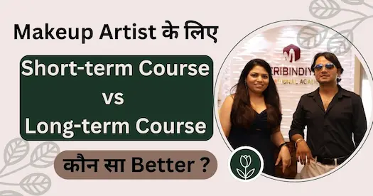 Makeup Artist के लिए Short-term Course vs Long-term Course – कौन सा Better ?