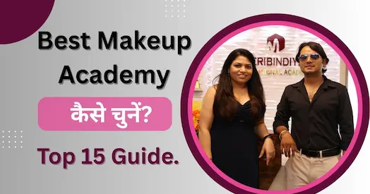 Best Makeup Academy कैसे चुनें?