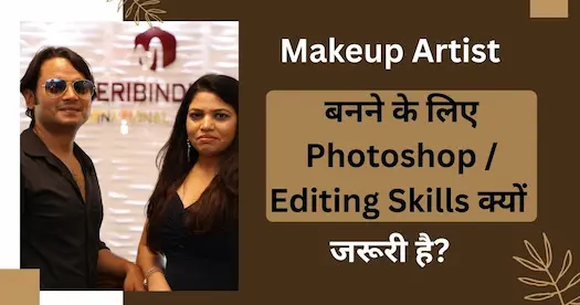 Makeup Artist बनने के लिए Photoshop / Editing Skills क्यों जरूरी है?
